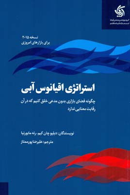 استراتژی اقیانوس آبی: چگونه فضای بازاری بدون مدعی خلق کنیم که در آن رقابت معنا ندارد